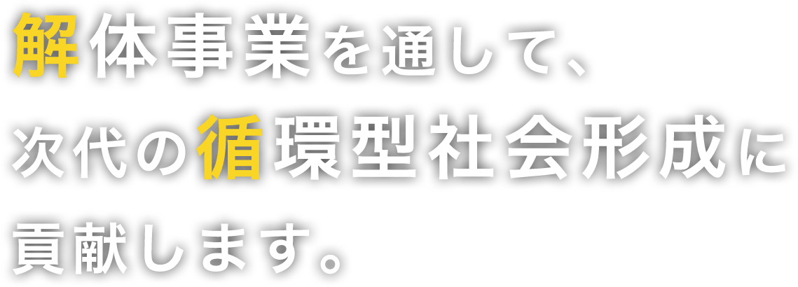 解体事業を通して、次代の循環型社会形成に貢献します。